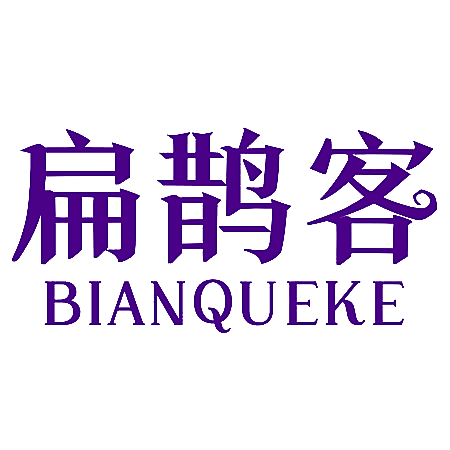 扁鹊客