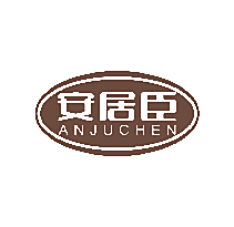安居臣