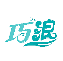 巧浪
