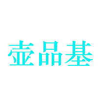壶品基