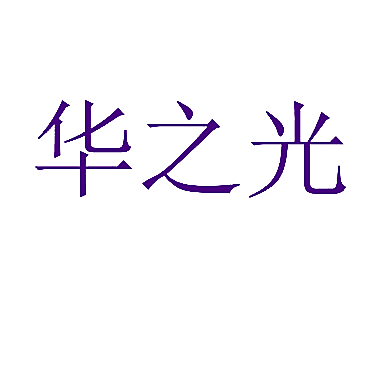 华之光
