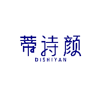 蒂诗颜