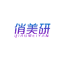 俏美研