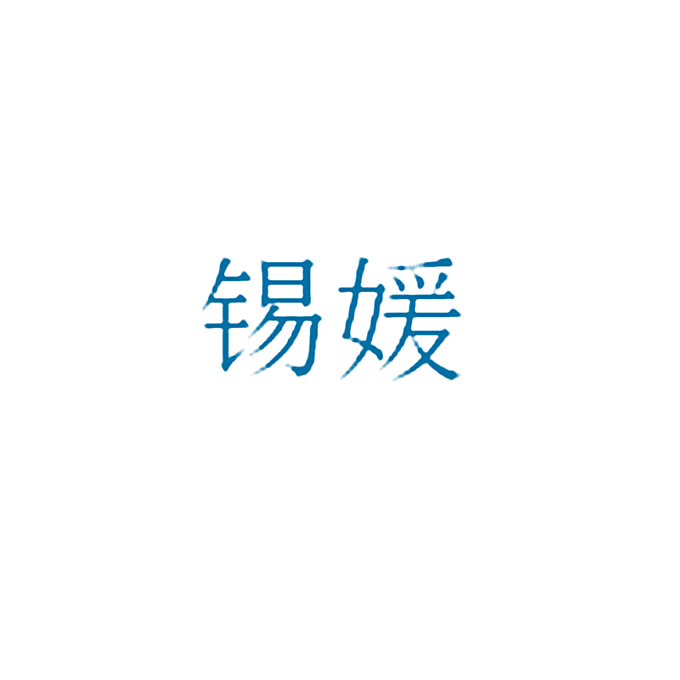锡媛
