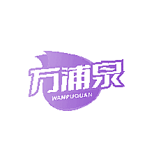 万浦泉