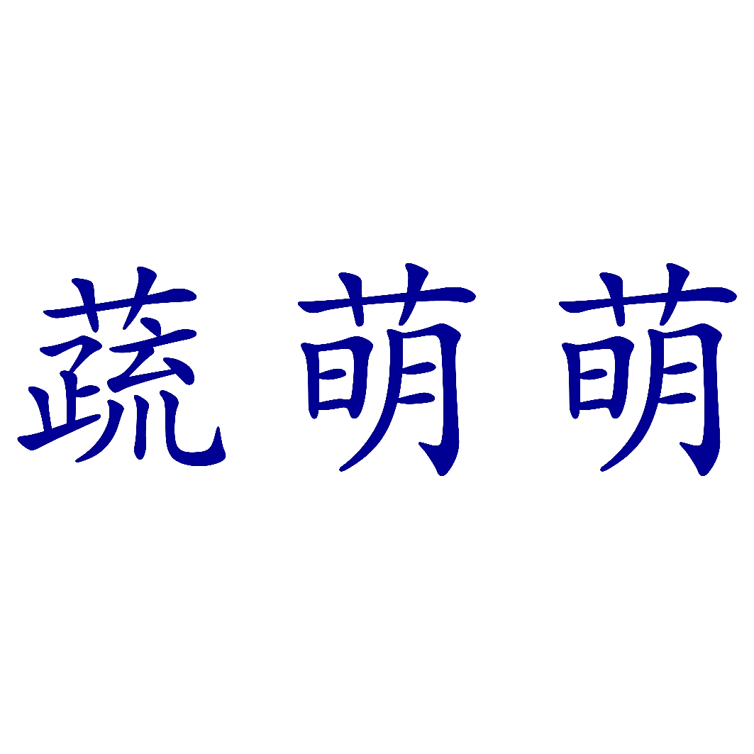 蔬萌萌