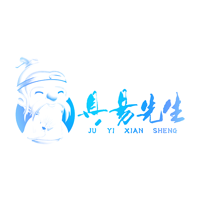 具易先生