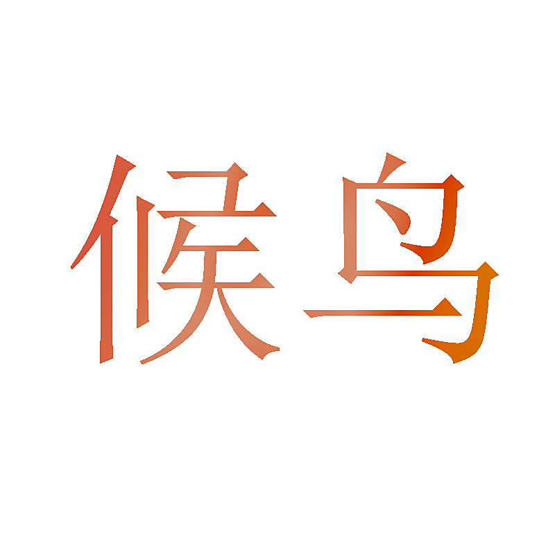 候鸟