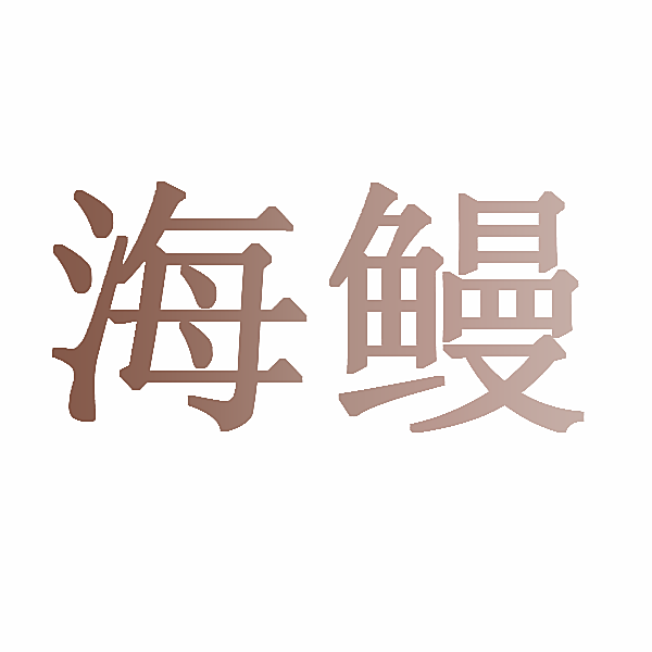海鳗