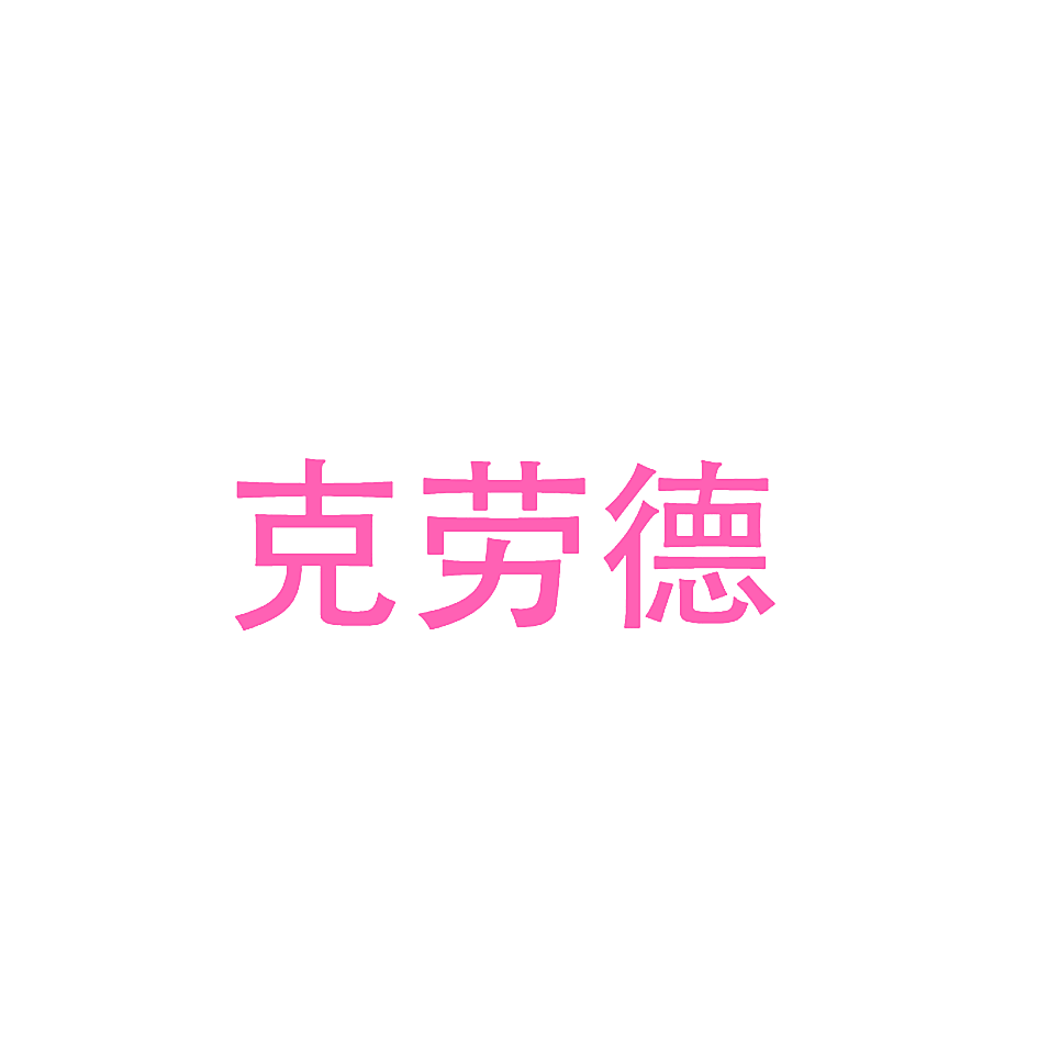 克劳德