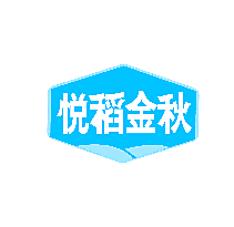 悦稻金秋