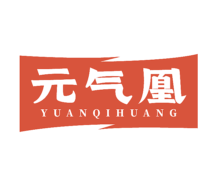 元气凰