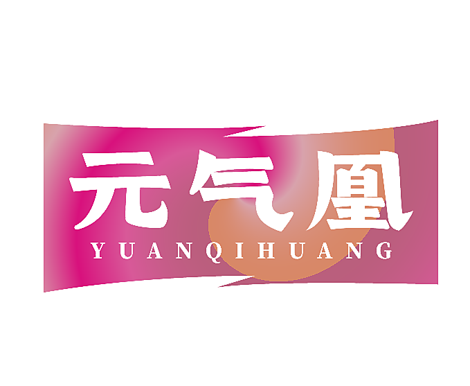 元气凰