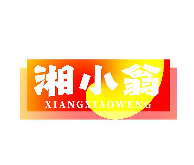湘小翁