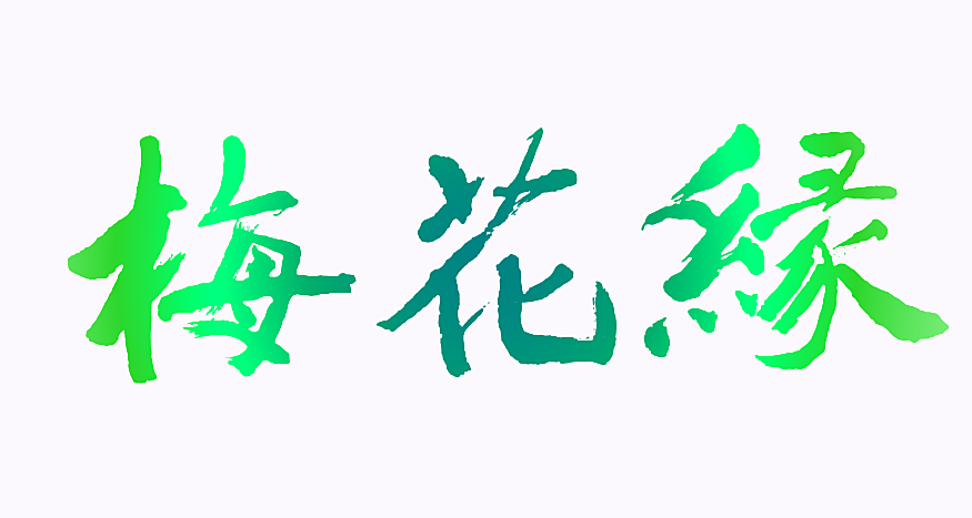 梅花缘