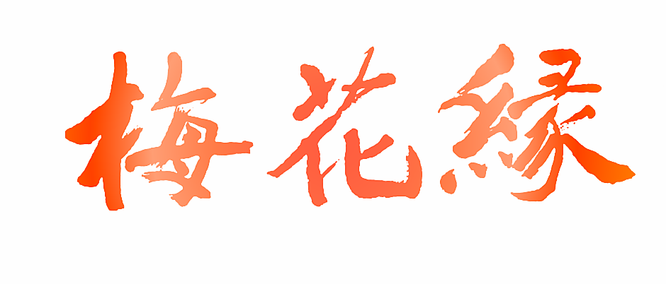 梅花缘