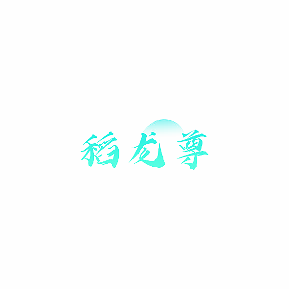 稻龙尊
