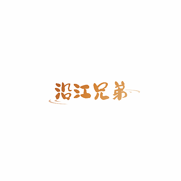 沿江兄弟