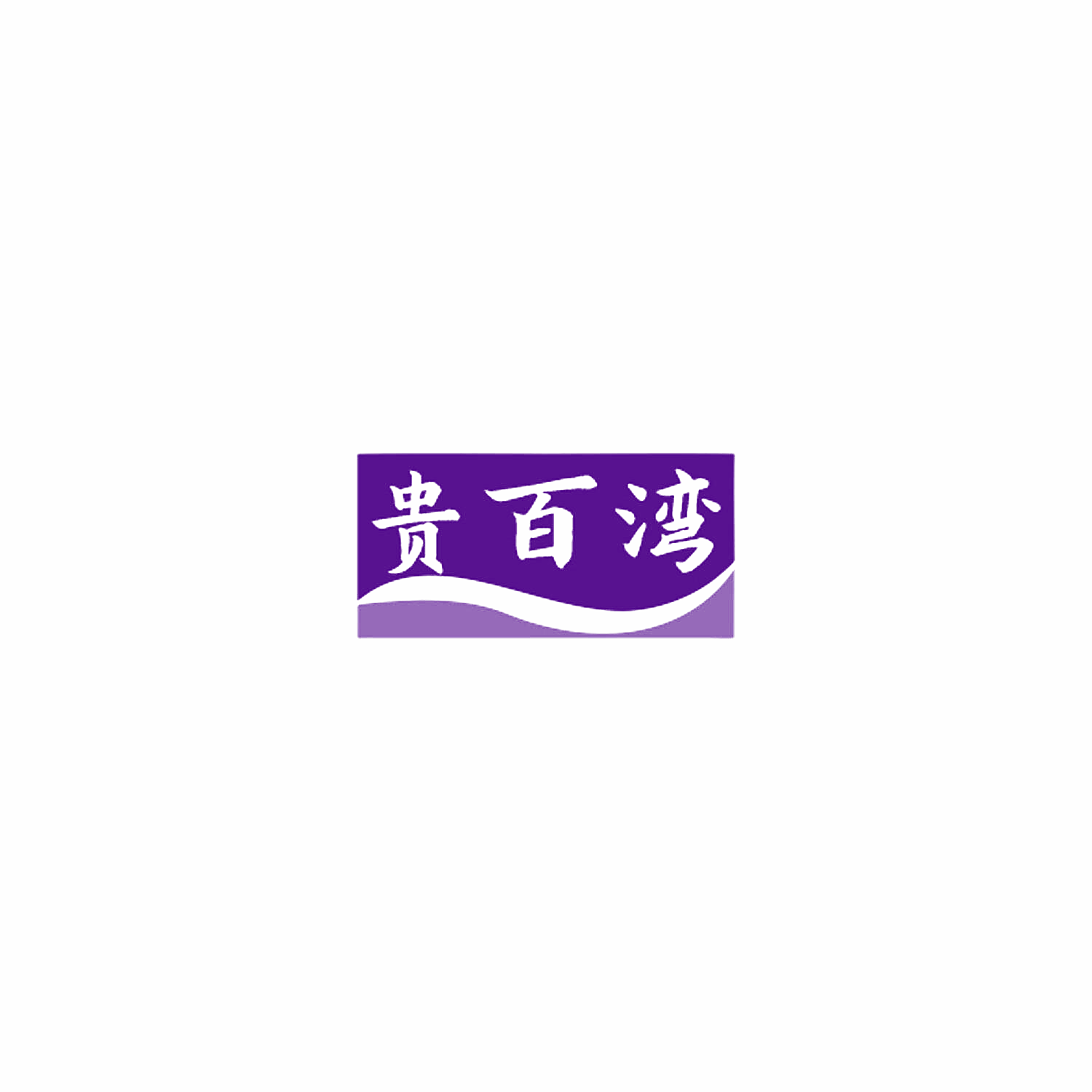 贵百湾