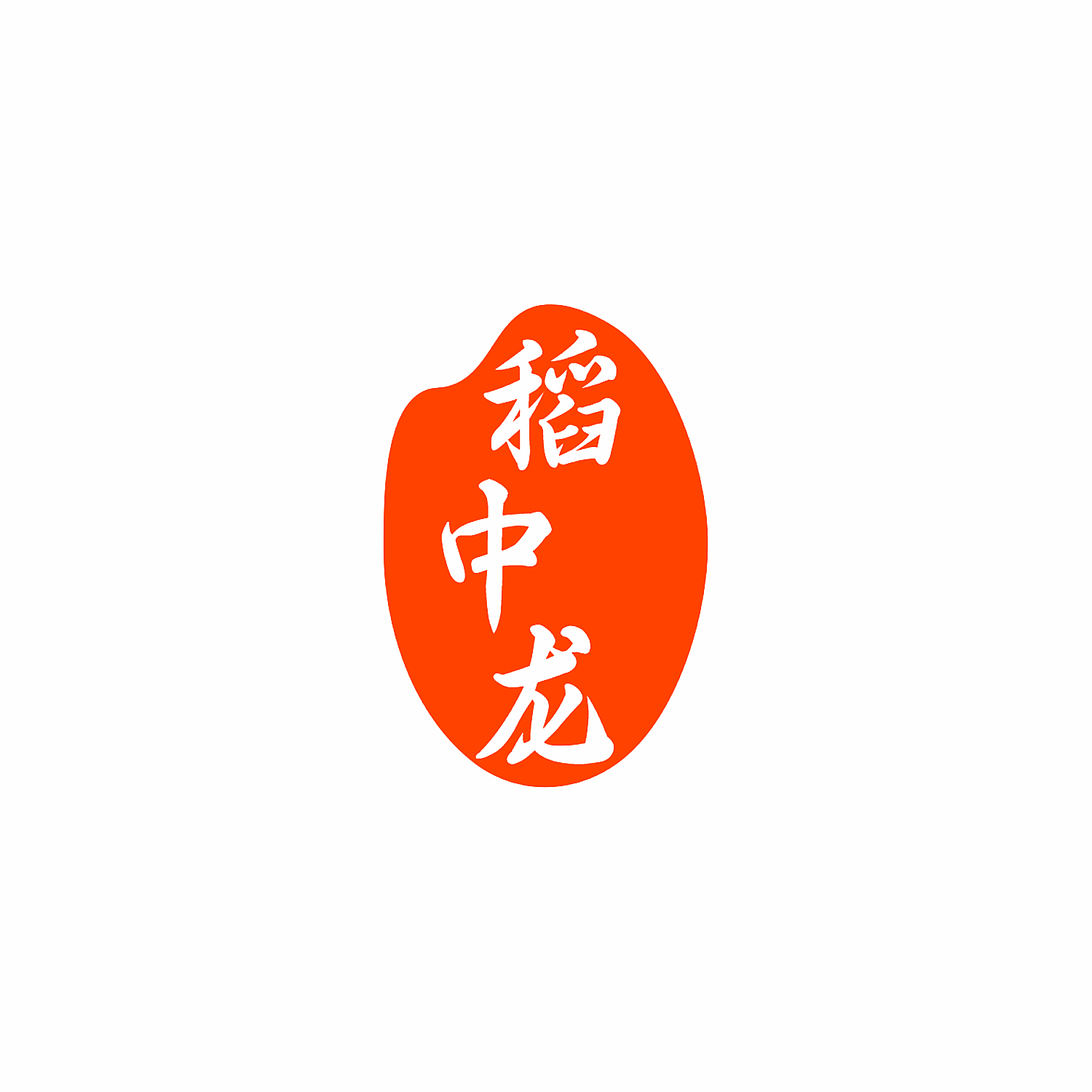稻中龙