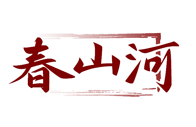 春山河