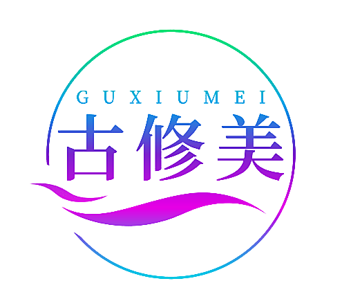 古修美