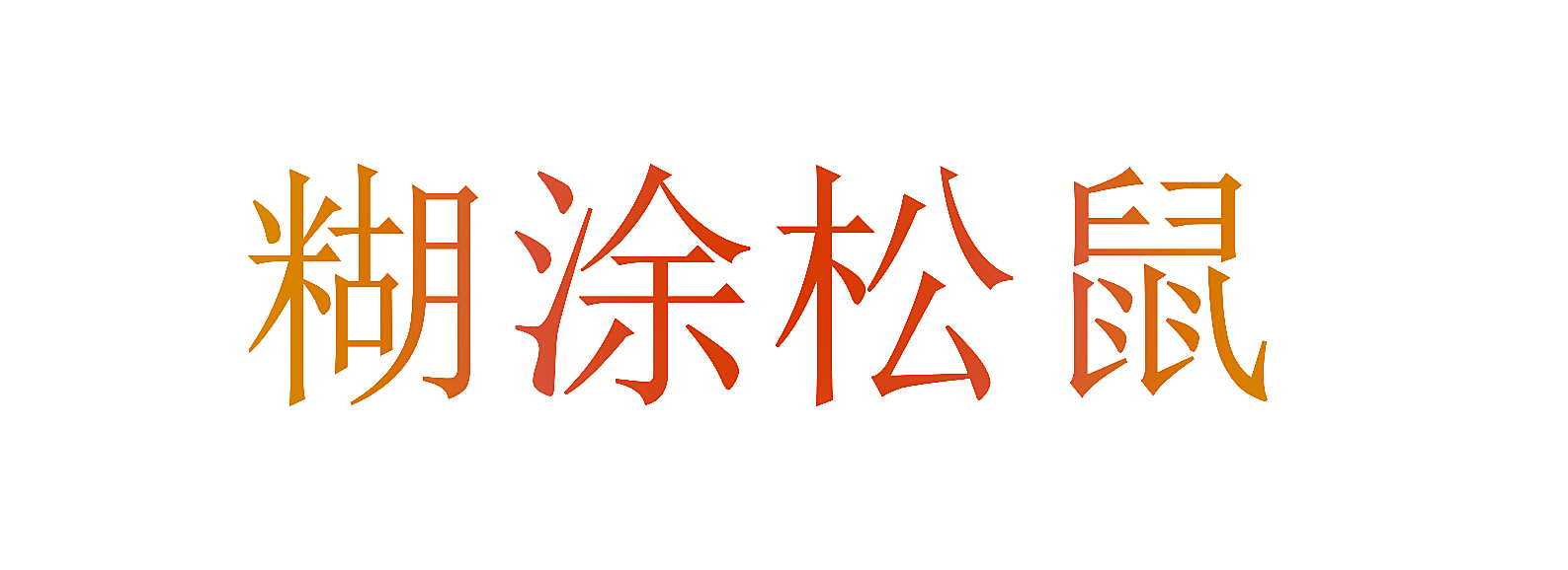 糊涂松鼠