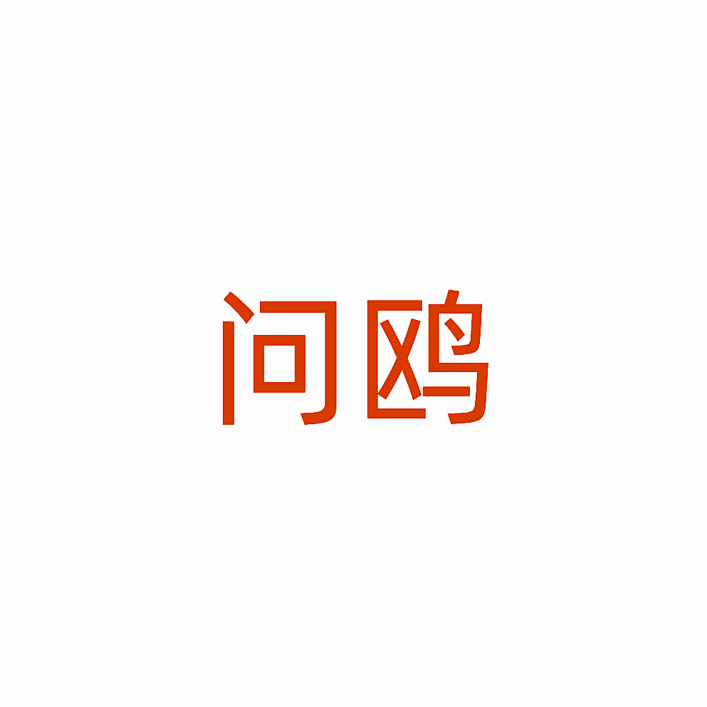 问鸥