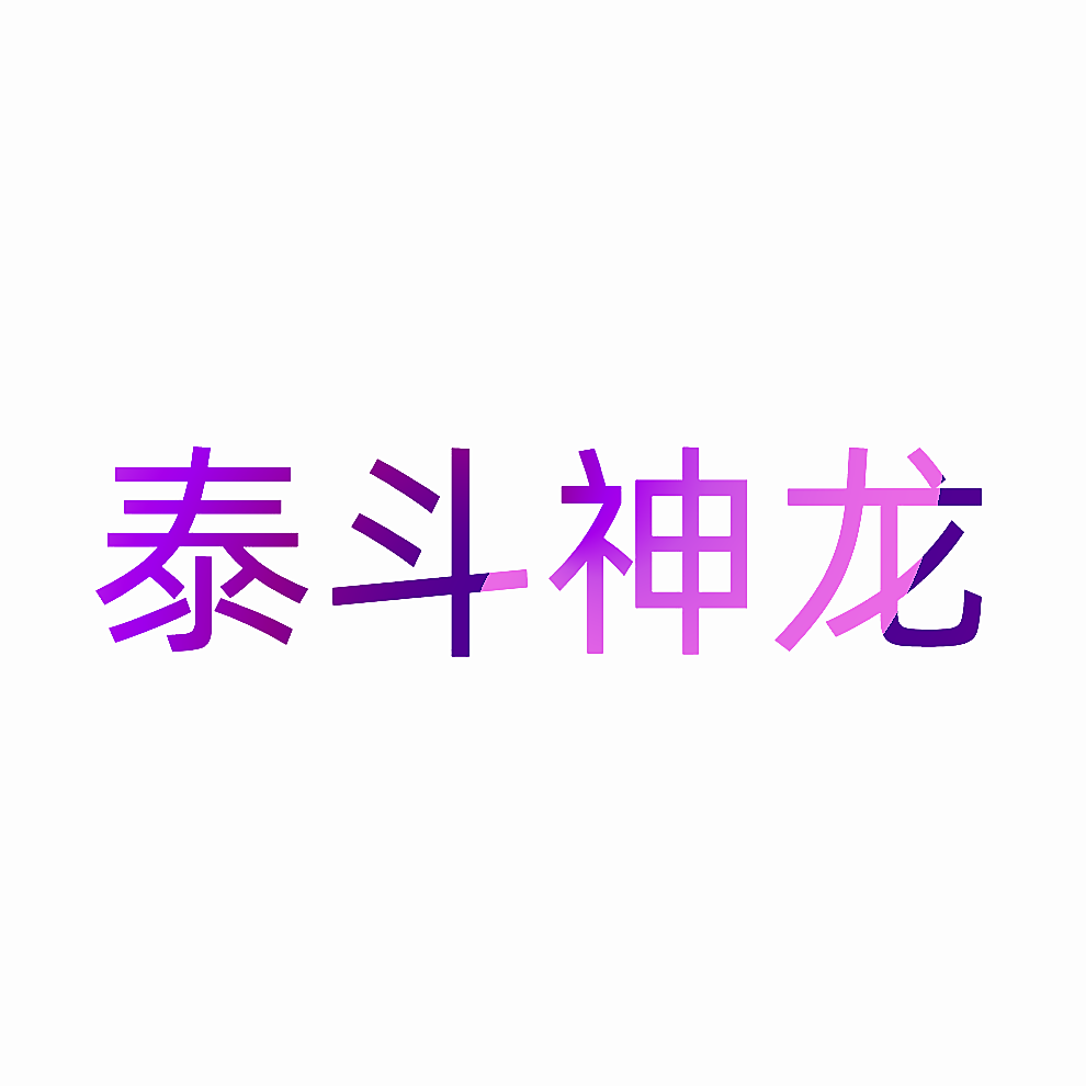 泰斗神龙