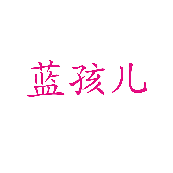 蓝孩儿