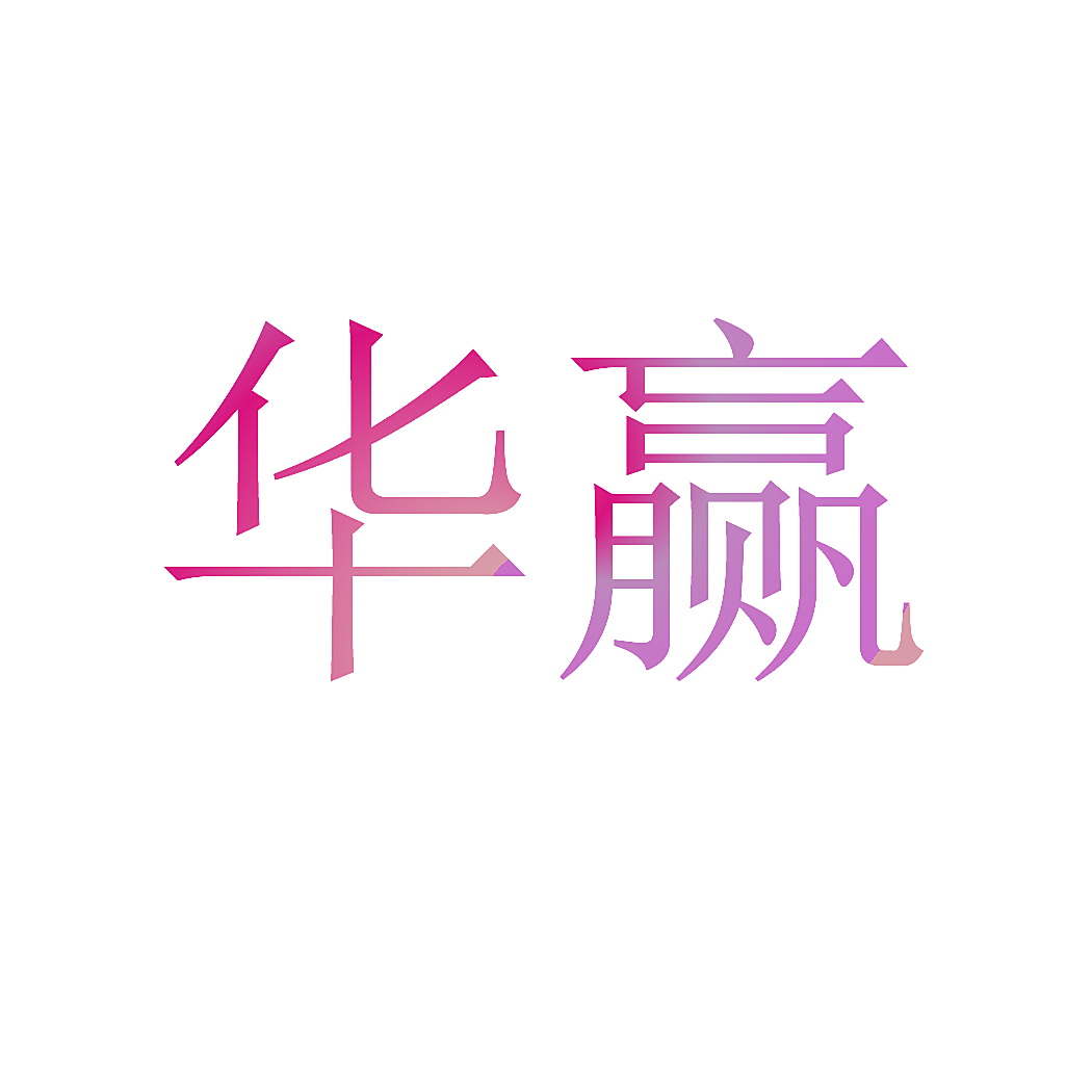 华赢