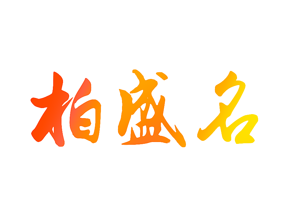 柏盛名