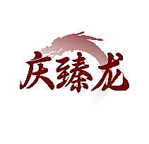 庆臻龙