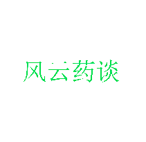 风云药谈