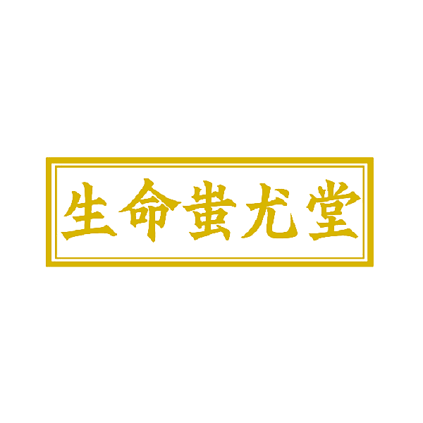 生命蚩尤堂