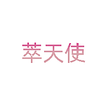 萃天使