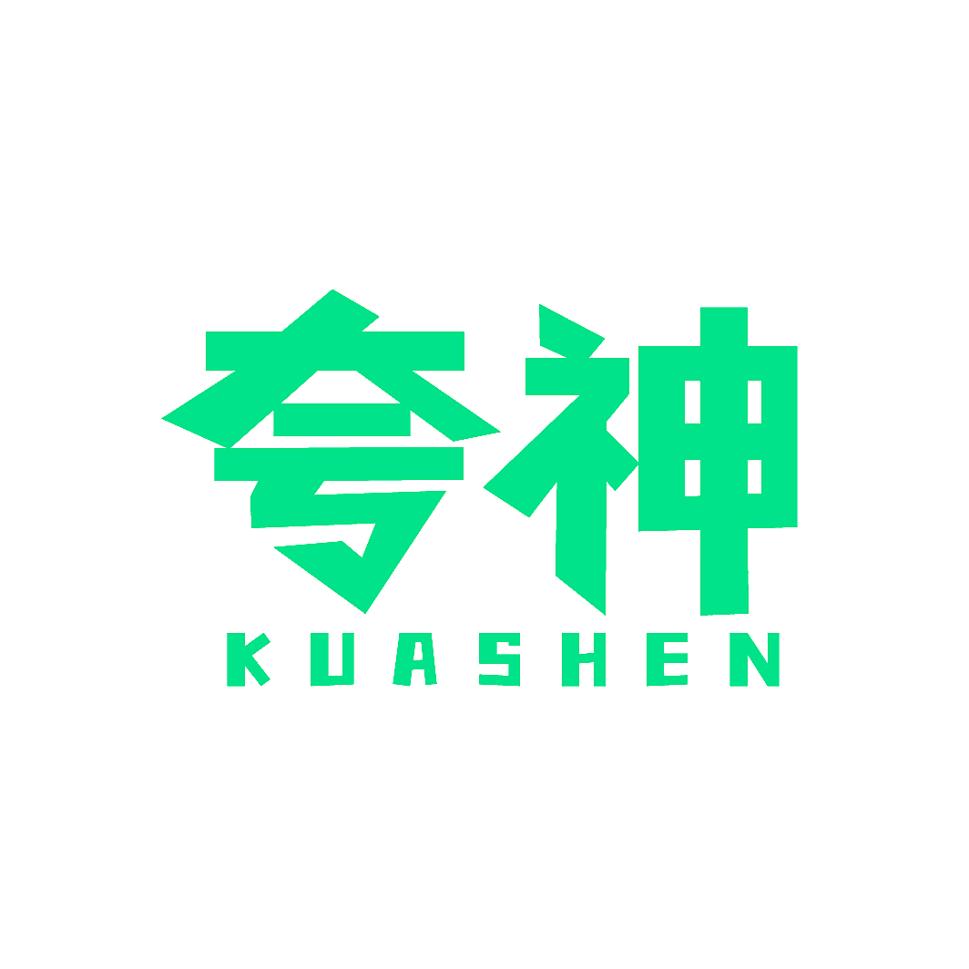 夸神