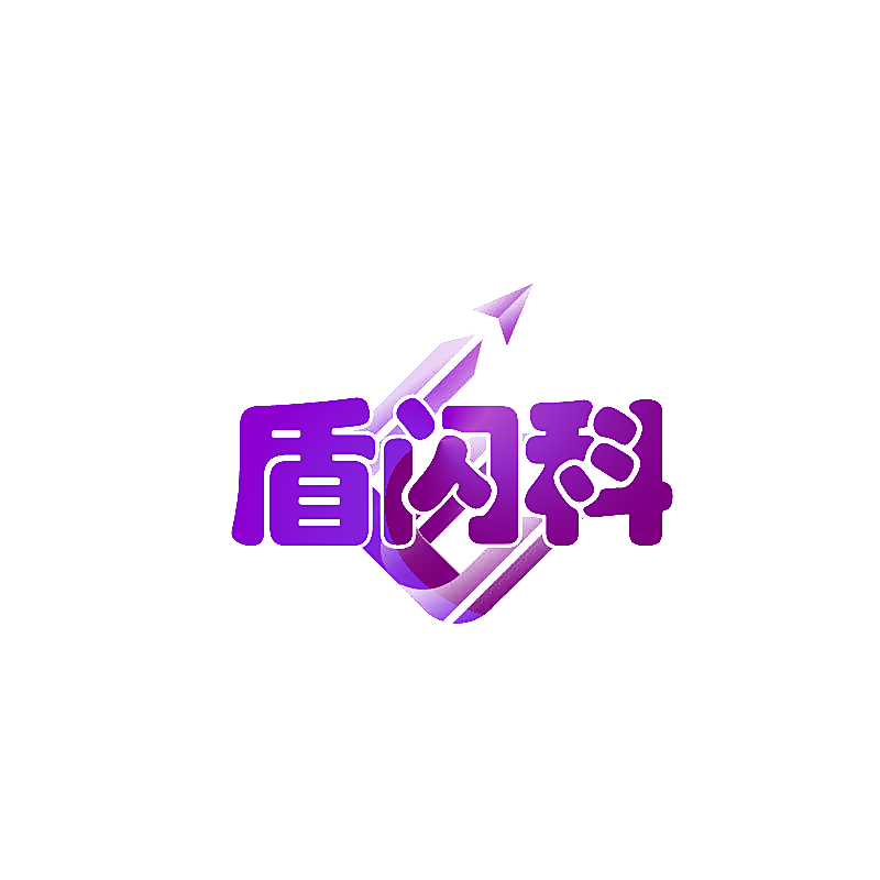 盾闪科