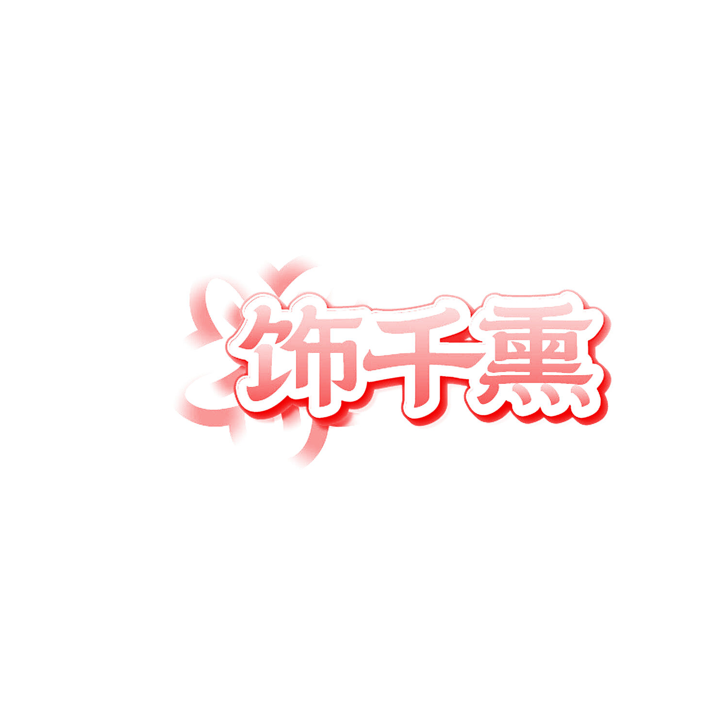 饰千熏