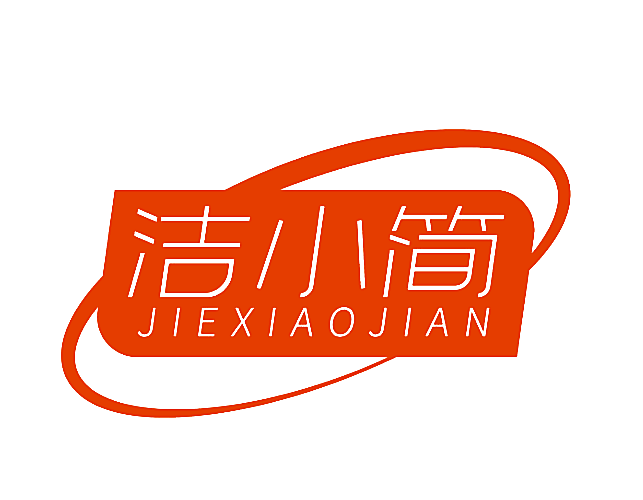 洁小简