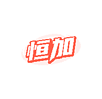 恒加
