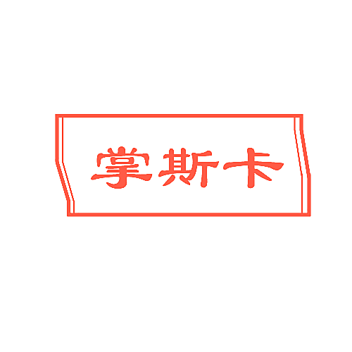 掌斯卡