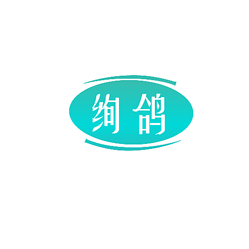 绚鸽