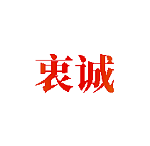 衷诚