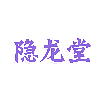 隐龙堂