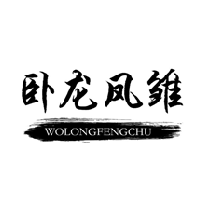 卧龙凤雏wolongfengchu