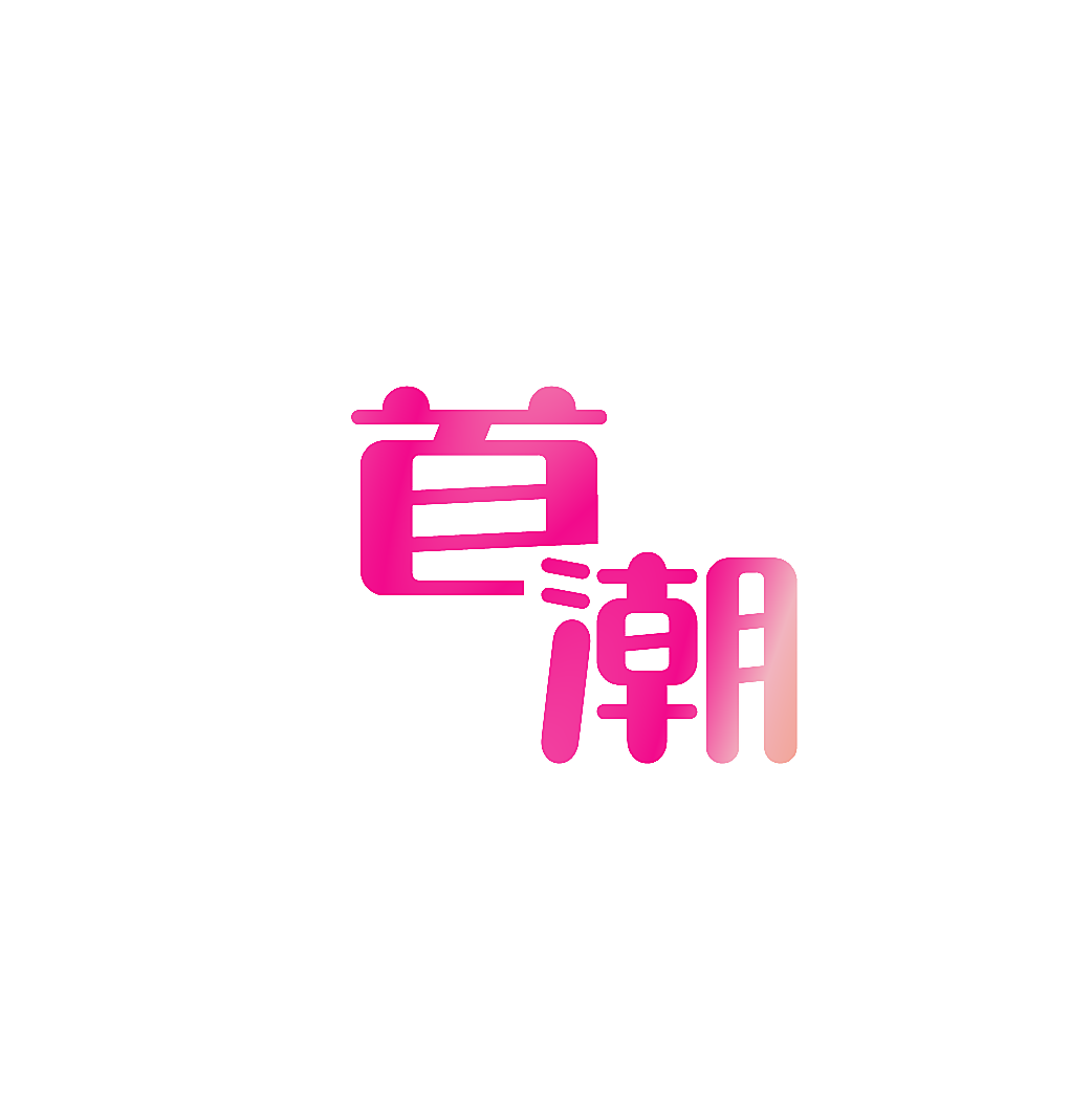 首潮