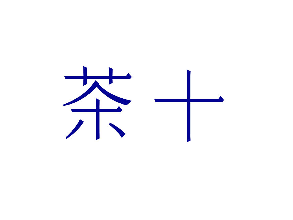 茶十