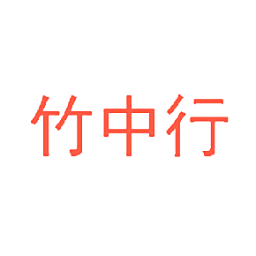 竹中行