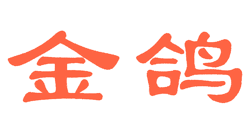 金鸽